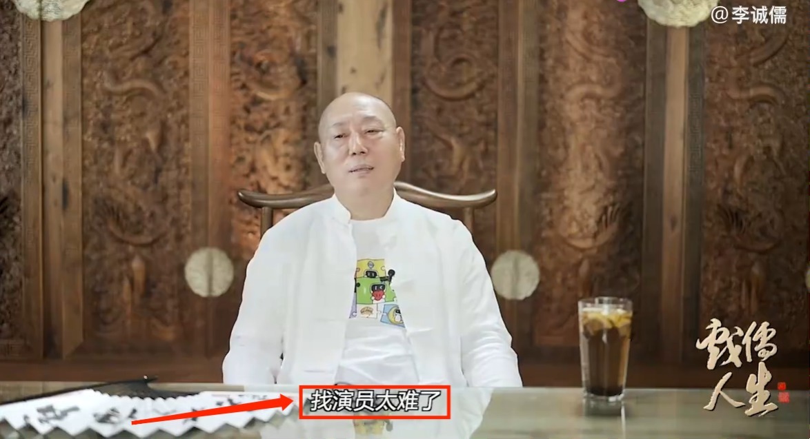 《戏儒人生》李诚儒：选演员不能只看照片，“照骗”太多了