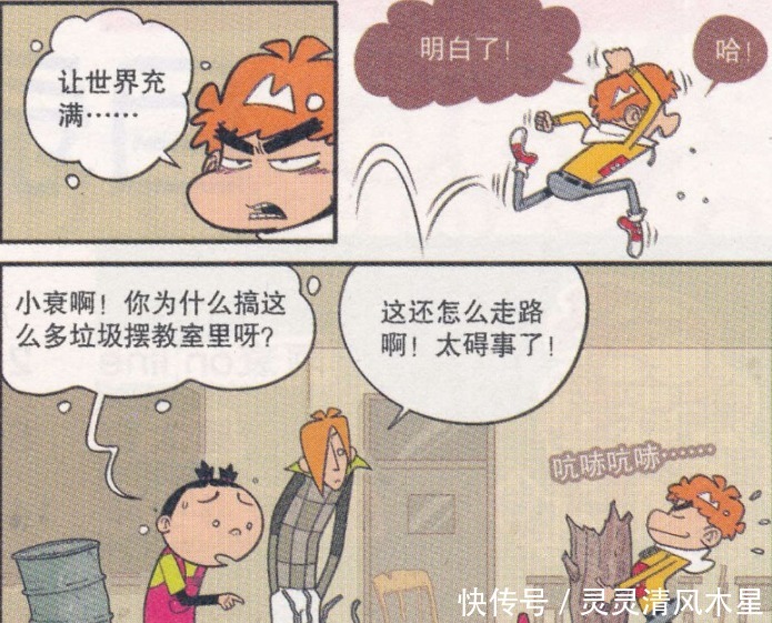 小衰|阿衰漫画大脸妹“另类”鼓励，小衰专般垃圾，让世界充满“碍”