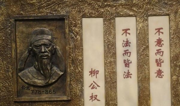 伏审帖$“楷书四大家”之一的“柳公权”，为何能成为一代大书法家！