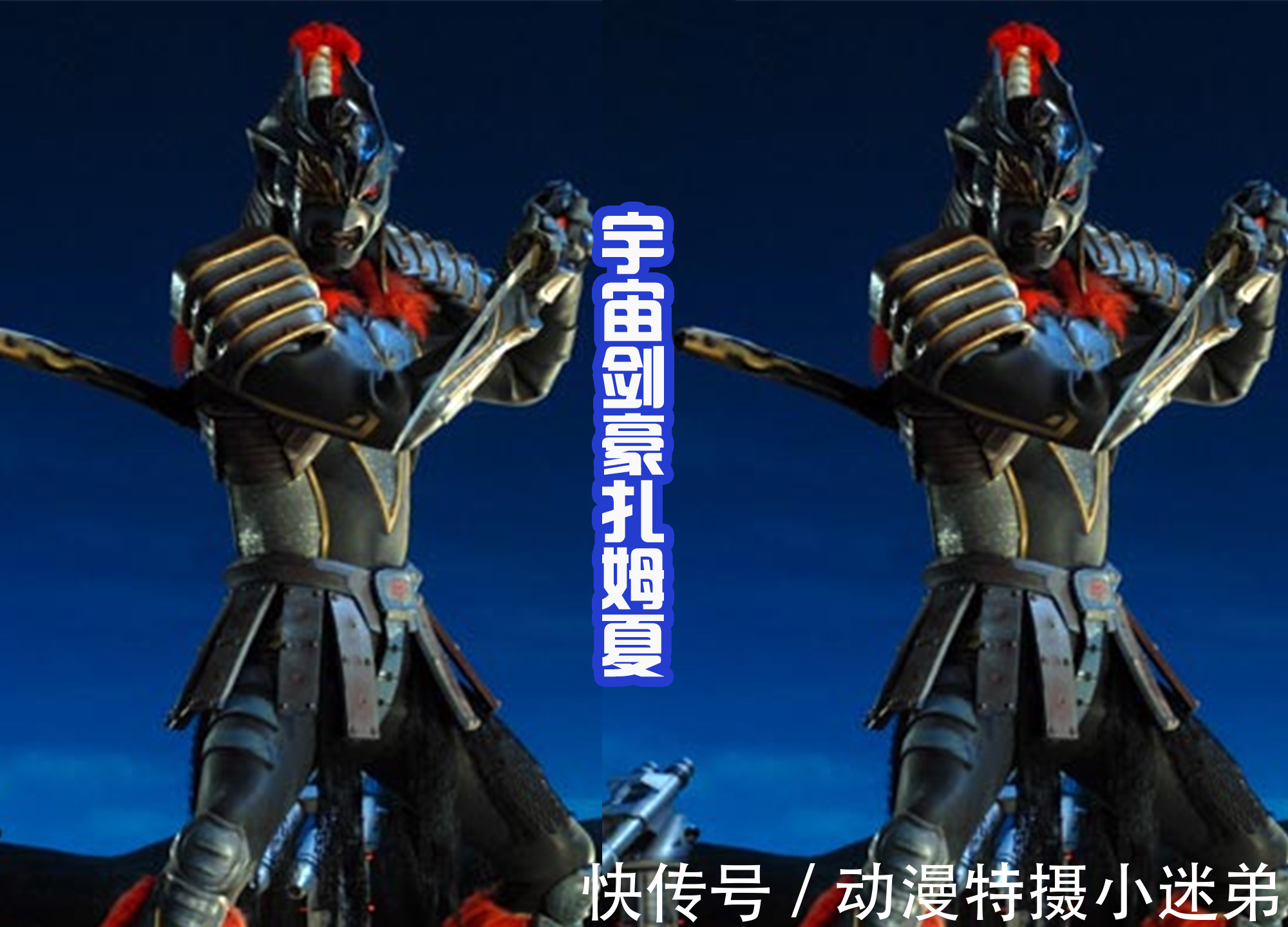 宇宙剑豪扎姆夏|黑田重绘宇宙剑豪扎姆夏,长剑变成刀,浑身还燃烧起火焰!