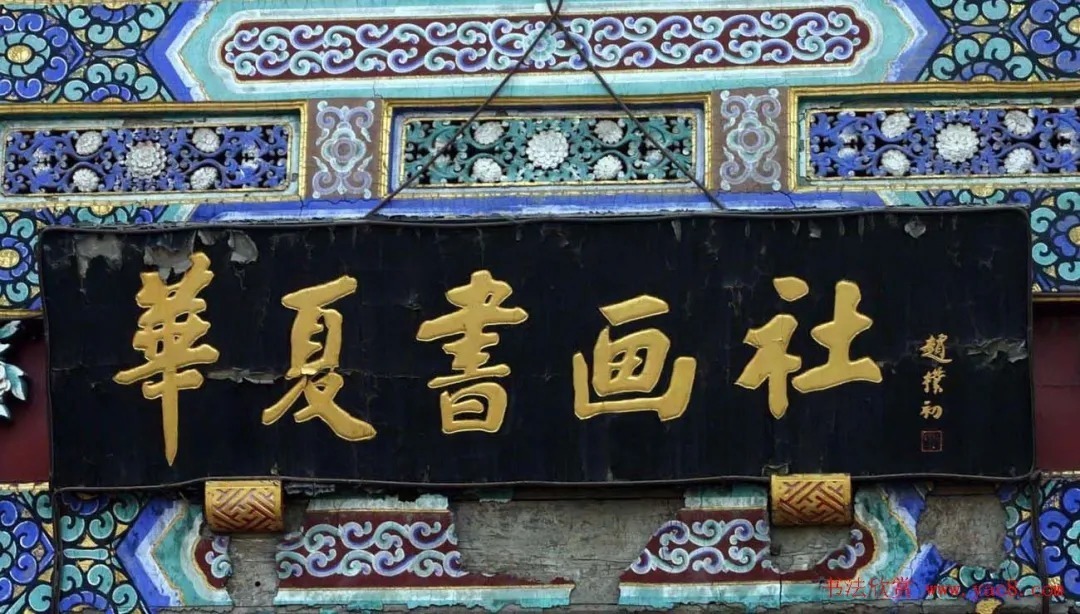 赵朴初@赵朴初书法题字牌匾欣赏