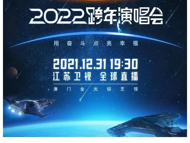2022跨年晚会直播在线观看 六台晚会节目单新鲜出炉 央视或成黑马