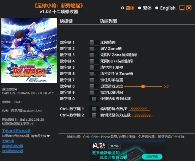 足球小将新秀崛起修改器风灵月影–足球小将新秀崛起修改器3DM版下载 v1.02-下载否