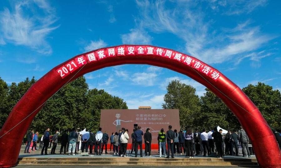 宣传|2021年国家网络安全宣传周威海市活动启动，七大亮点值得期待