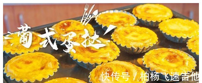 讲解|4分钟学会自制葡式蛋挞,从皮到蛋挞液超详细讲解,比肯德基好吃!