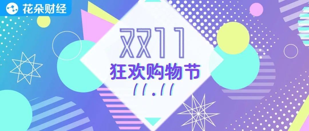 双十一|双十一之死