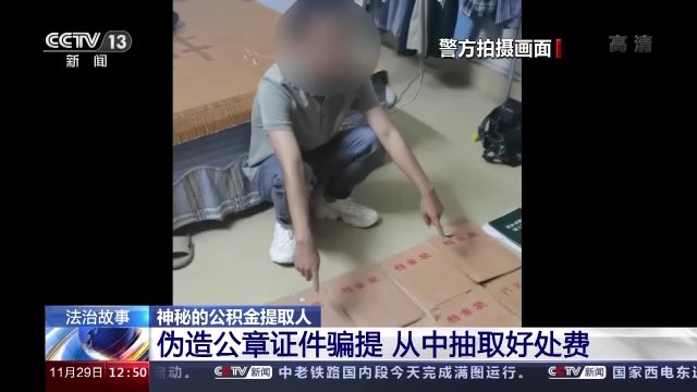 秦然|替人提取公积金一小时到账？背后有什么猫腻？