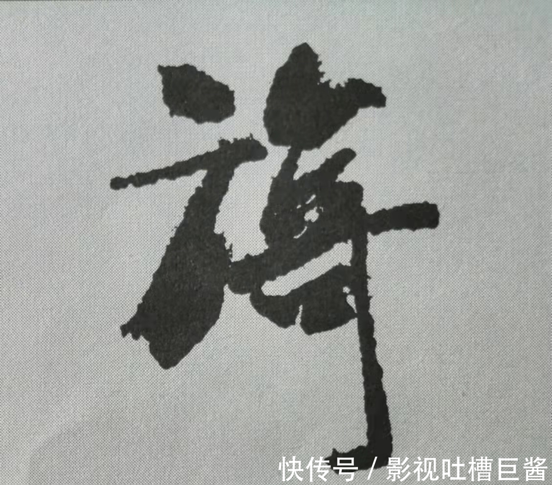 侧锋&行书《蜀素帖》单字解析，16个字代表米芾书法特色（干货）