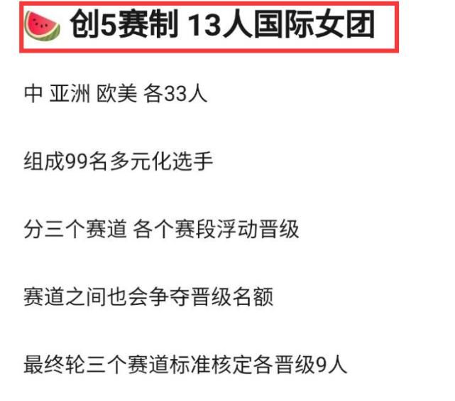 赛制|《创5》被曝全新赛制，99名选手分赛道PK，出道位或大幅增加