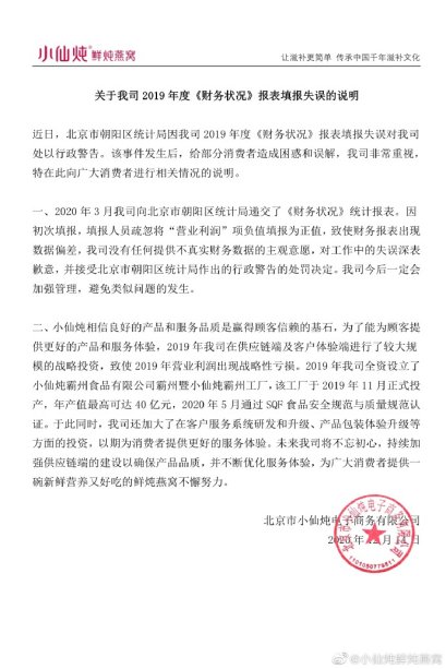 北京市小仙炖电子商|小仙炖电商公司违法遭罚 3300万亏损上报成3300万盈利