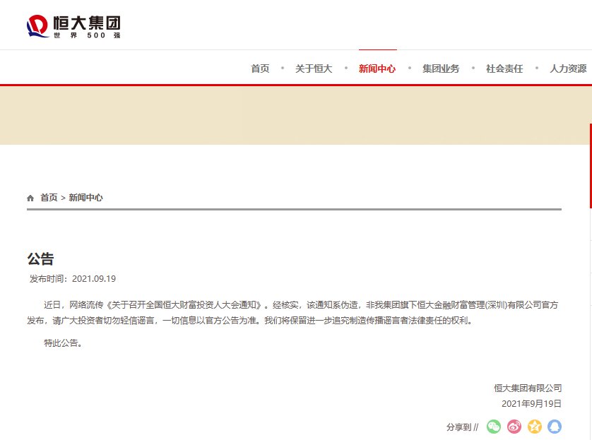 恒大集团|恒大深夜辟谣!网传《关于召开全国恒大财富投资人大会通知》系伪造