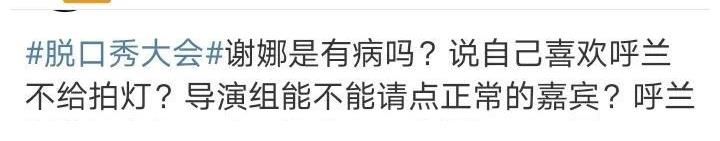 領(lǐng)笑員|謝娜唯獨沒給呼蘭拍燈，網(wǎng)友呼吁：請謝娜離開脫口秀舞臺
