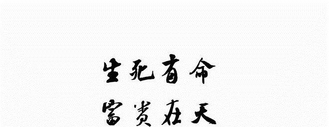 论语$“生死有命,富贵在天”,其实下一句才是重点,但十人九不知!