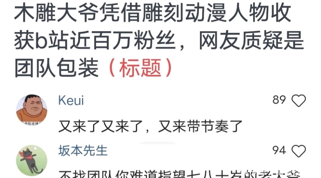 节奏|B站大爷木雕获百万粉丝,无数赞美的同时,却被带节奏质疑团队包装