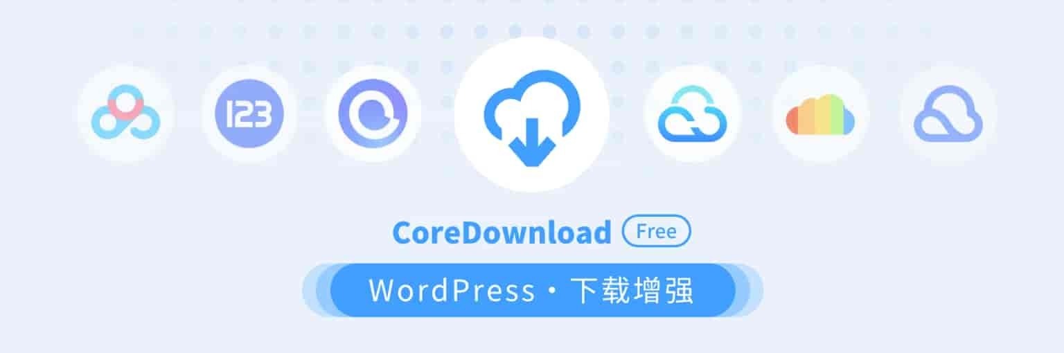 CoreDownload – WP下载增强插件 v1.0.6-423下载站
