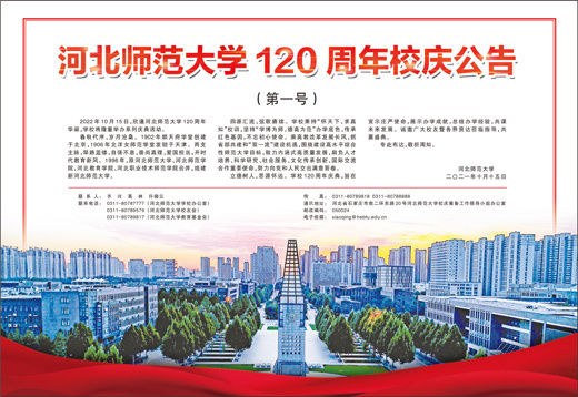 北洋女师范学堂|河北师范大学120周年校庆公告