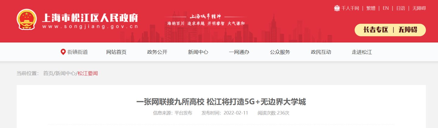 5G|上海松江：将建设 5G 定制教育专网，全市都可访问 9 所高校内网