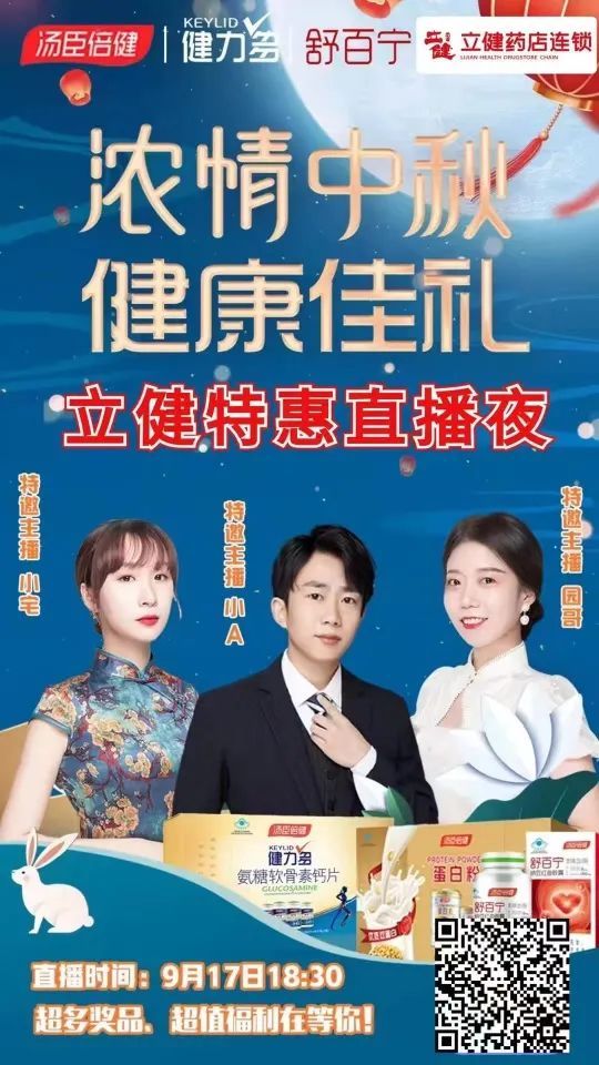 汤臣倍健|【立健药店连锁＆汤臣倍健】中秋直播幸运大抽奖！