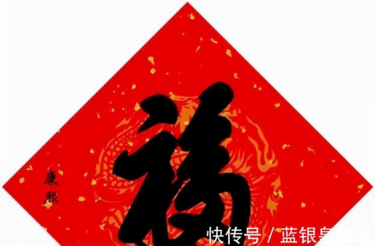 伟人$伟人笔下的康熙“福”更开阔,虽然线条纤细,但力感足,骨力洞达