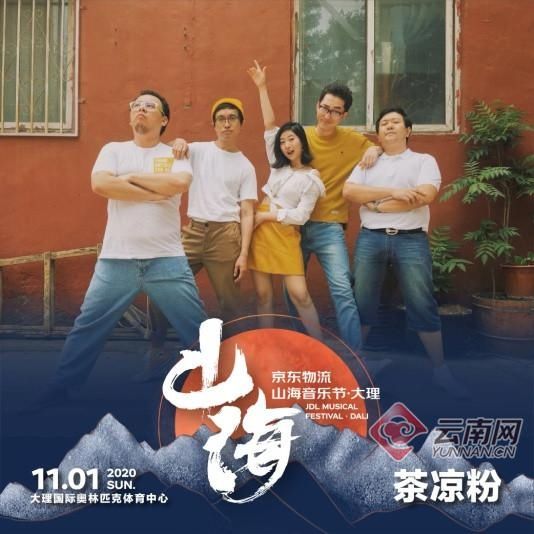 重塑|重塑唐朝低苦艾！首届京东物流山海音乐节·大理 全阵容开票
