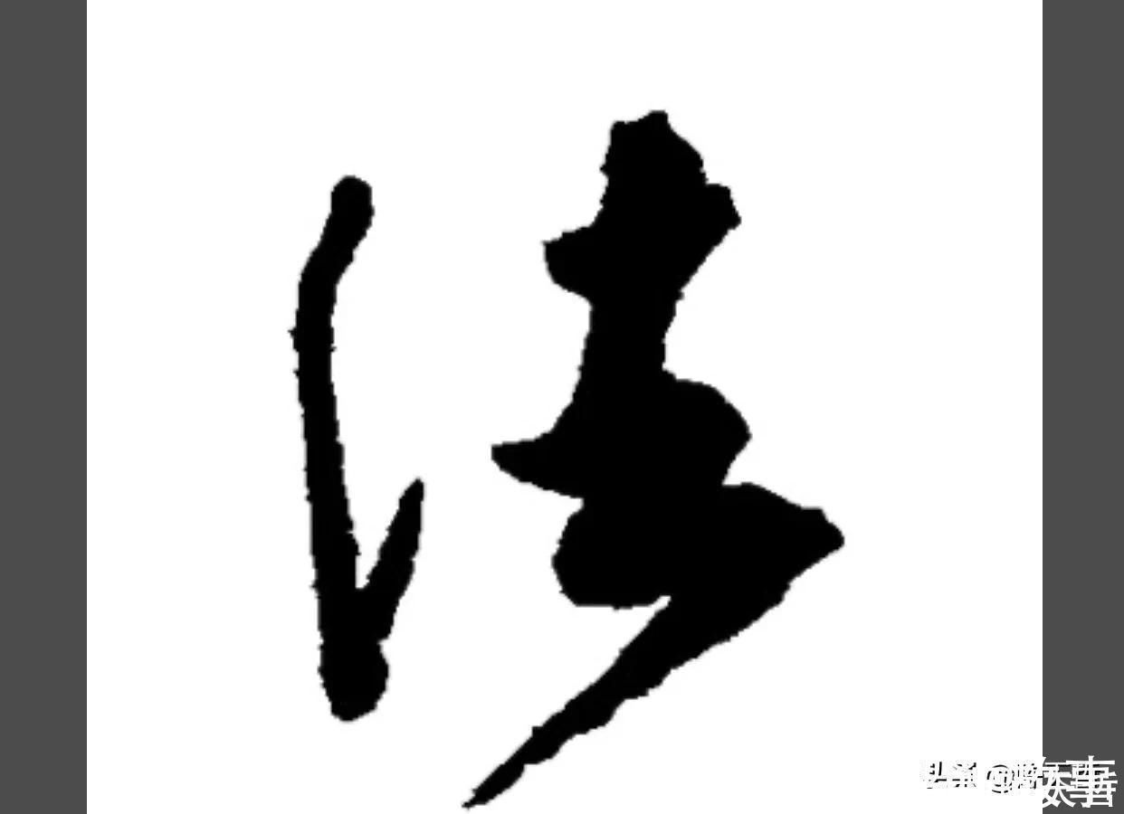 孙过庭!怀素《自叙帖》三个“法”字,采用简化版的草法,细节上变化太大