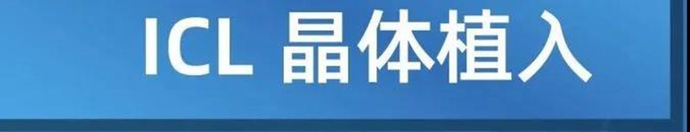 icl|近视手术“黑科技” ICL超底价