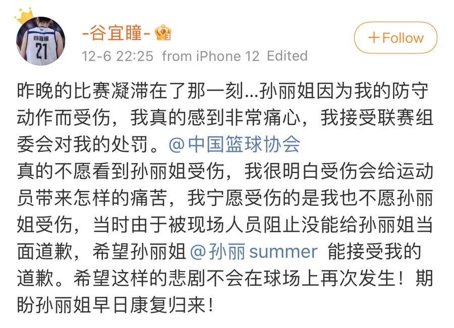 冯子涵|WCBA大体协联队及谷宜瞳向孙丽致歉：非常痛心，接受处罚