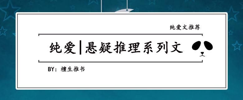 纯爱：悬疑刑侦文！《不正常博物图鉴》《心毒》强强联手破迷案