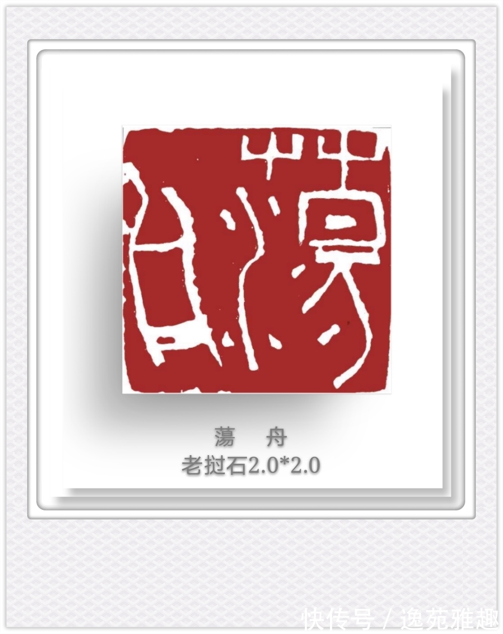 候月|「篆刻欣赏」艺术家王燕云“古人四十二乐事”篆刻作品欣赏(下)