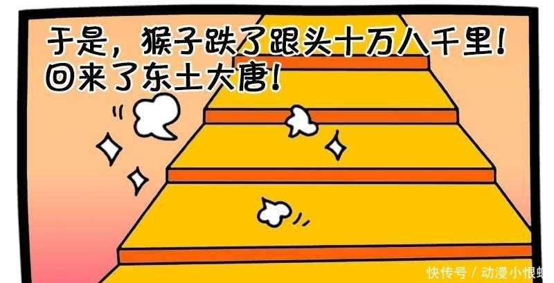 漫画|恶搞漫画: 孙悟空不小心摔倒了