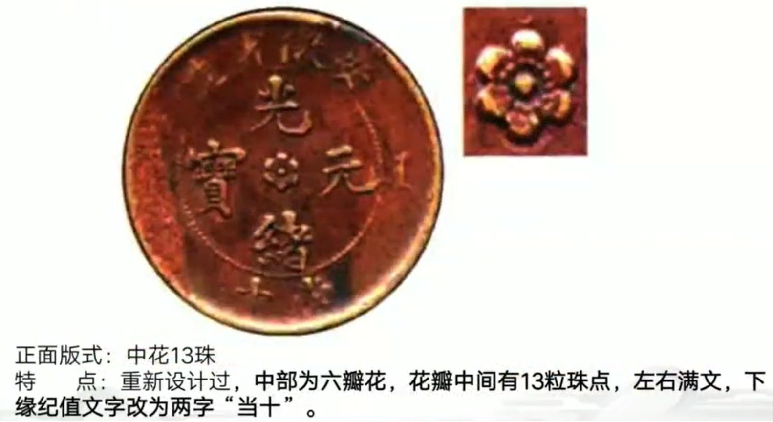 红铜质#安徽省造光绪元宝中花13珠中的稀有版别,以及它们的市场价值
