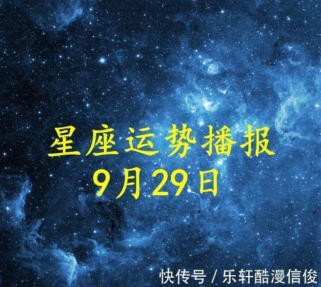 双子座|【日运】12星座2021年9月29日运势播报