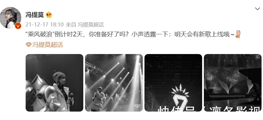 “乘風(fēng)破浪”生日會(huì)倒計(jì)時(shí)，馮提莫彩排圖曝光，“盼你如7而至”