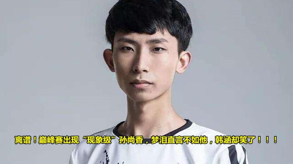 现象|离谱！巅峰赛出现“现象级”孙尚香，梦泪直言不如他，看到1排名韩涵却笑了
