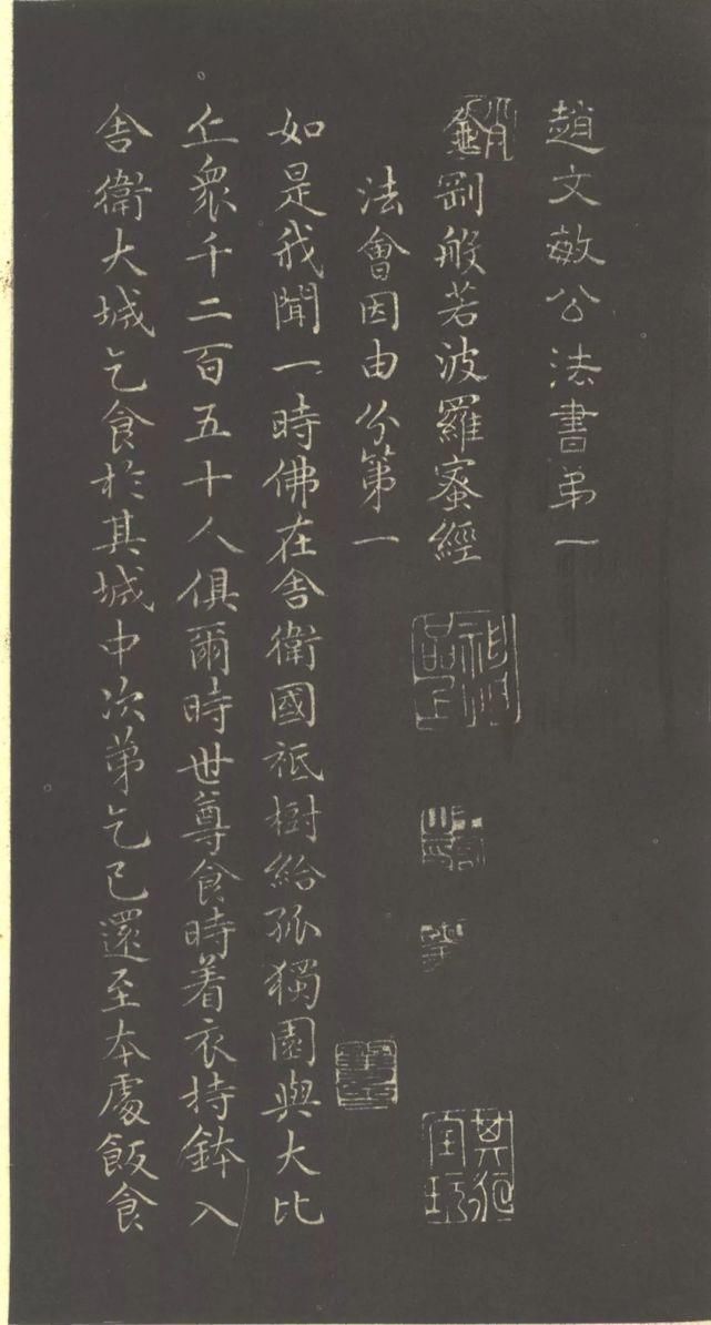 赵孟頫#赵孟頫《小楷金刚经》两版欣赏!书风遒媚、秀逸,结体严整、笔法圆熟!