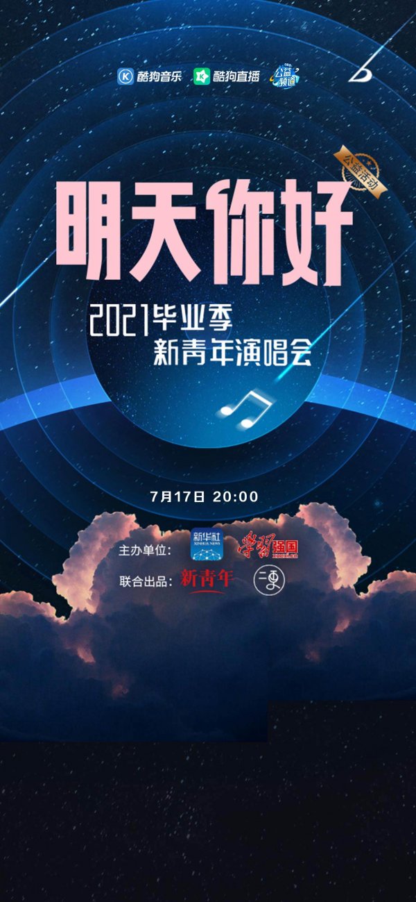 酷狗携手新华社 新青年共同发起毕业演唱会所高校生一起拥抱美好明天 全网搜