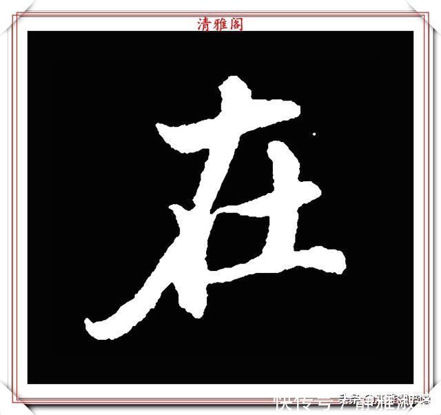 启功先生&清代大文豪梁养仲,行书34个高难度汉字欣赏,右军风格飞扬洒脱