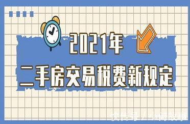 契税|2021年二手房交易税费新规定 交多少怎么算由谁承担一篇搞定