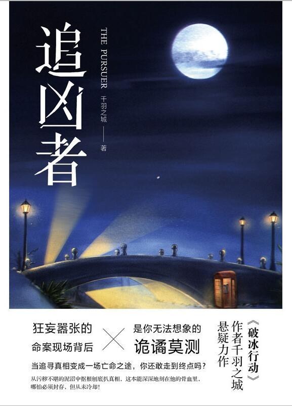 梁炎东|3部强逻辑悬疑小说,人间修罗案神乎其神,谁能戳破鬼怪谣言?