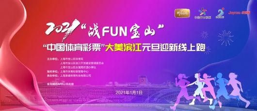 快来报名2021“战FUN宝山”元旦迎新跑线上赛吧！