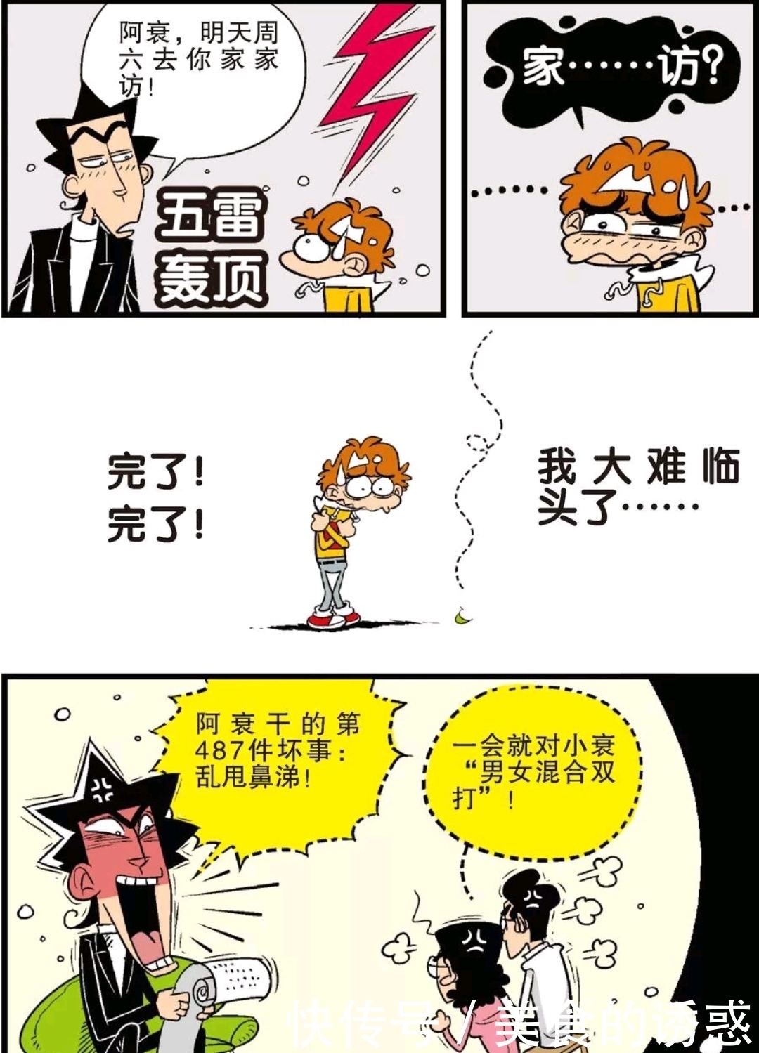 阿衰漫画：金老师要家访，阿衰感到大事不妙竟然开始写遗书