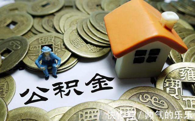 买房|公积金提取时,需要多久可以到账我们提取公积金的条件是什么