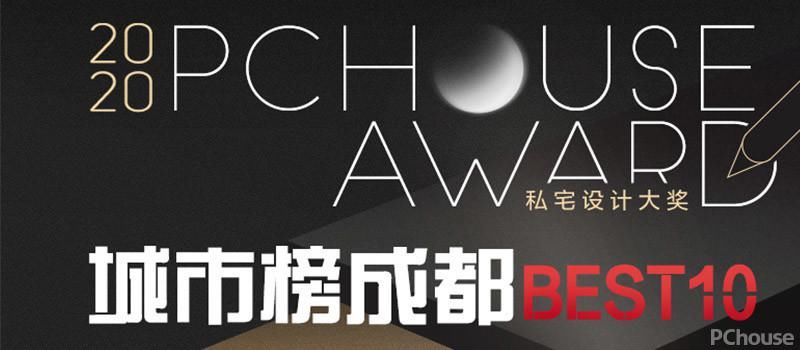  大赛|2020 PChouse Award私宅设计大奖城市榜