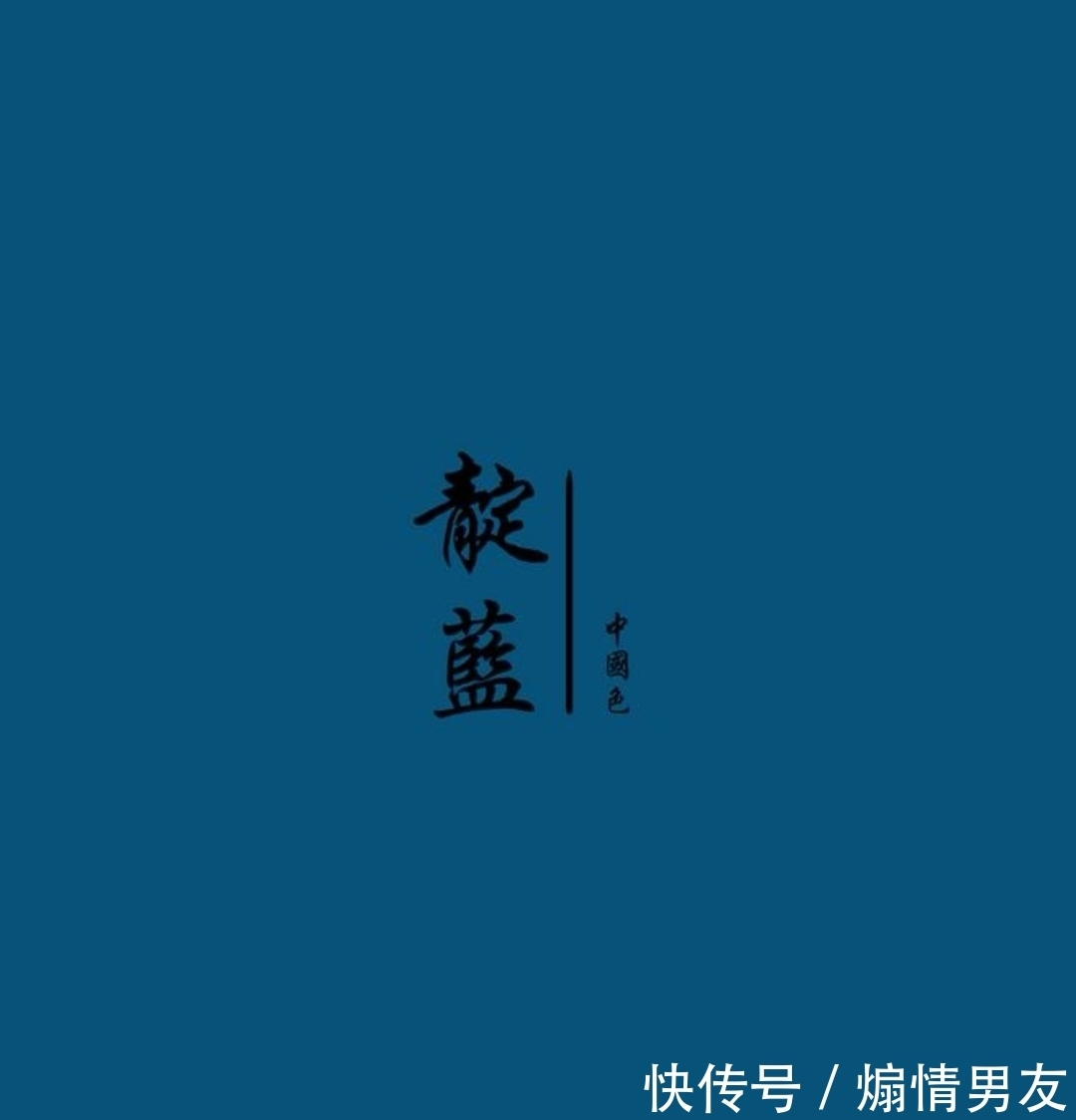 靛蓝&蓝色分为哪几种蓝