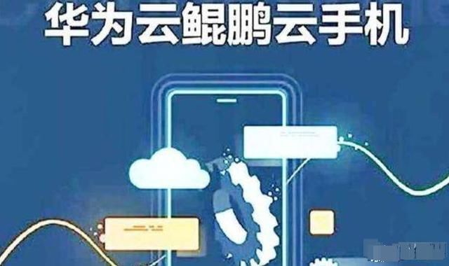 华为云|华为云手机能替代5nm3nm高端机么专家一席话让人心惊