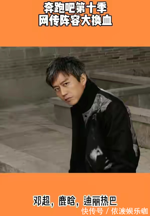 《跑男10》“噩耗”不断,阵容大换血,老成员回归