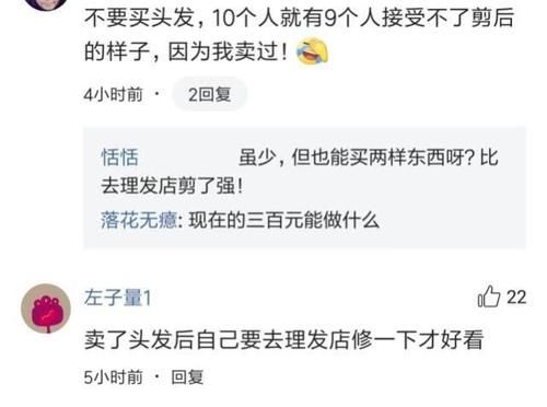 女子300元卖掉5年长发,剪过就后悔了:这怎么见人?