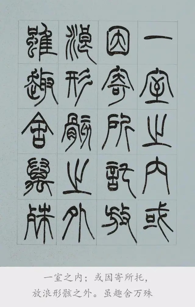 兰亭序@篆书《兰亭序》欣赏