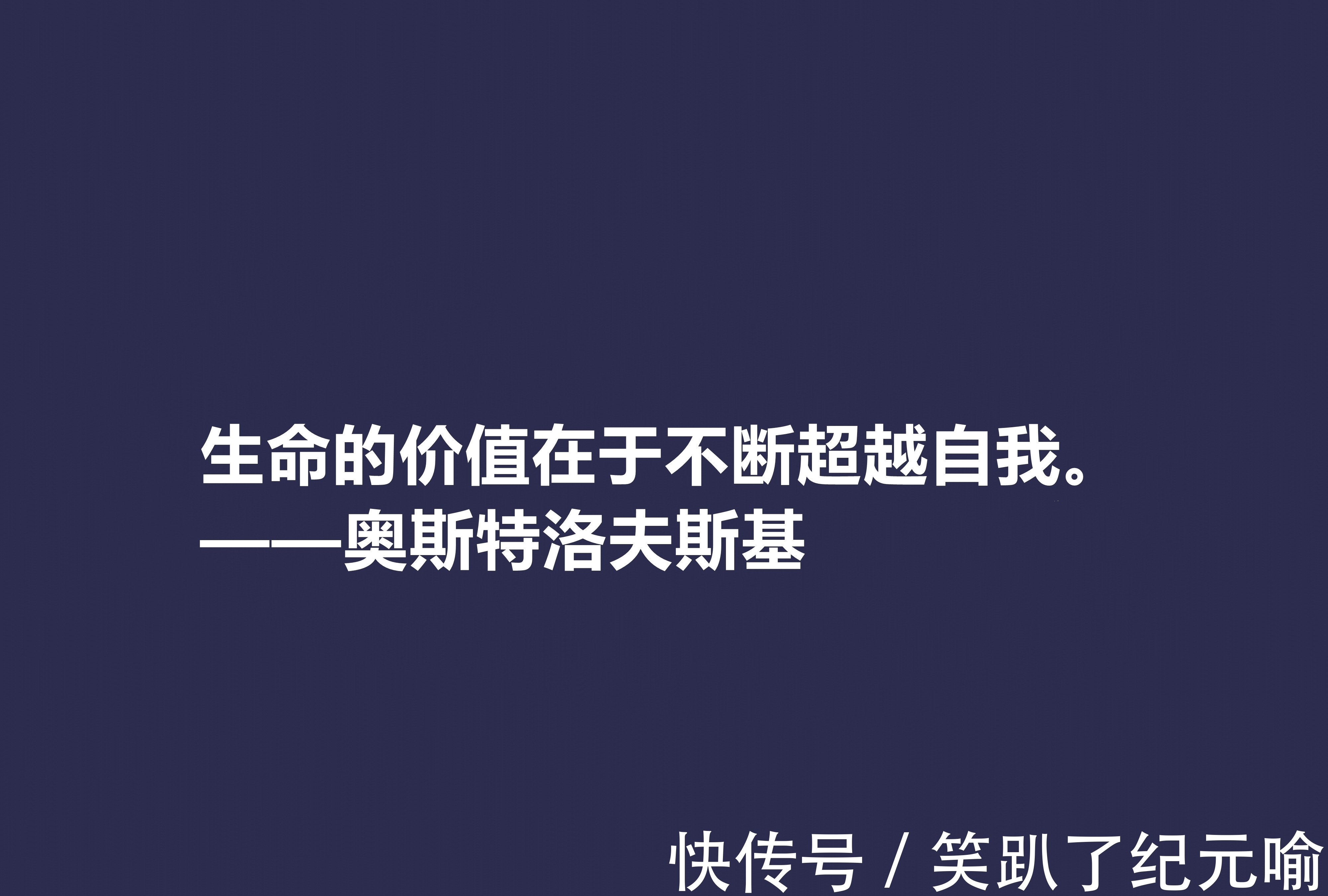 保尔·柯察金！敬仰！奥斯特洛夫斯基十句格言，赞叹其传奇一生，感悟其励志精神