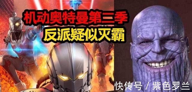 制作公司|机动奥特曼公开正式PV,反派难道是灭霸?